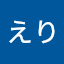 梶えり