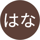 ミュゼホワイトニング横浜西口 エキニア歯科・矯正歯科の口コミ投稿者 なかたはなさんのプロフィール画像