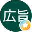 的場広旨