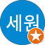 김세원