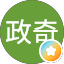 蔡政奇