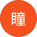 瞳