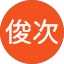河合俊次