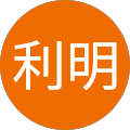 松田利明