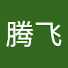 习腾飞 avatar