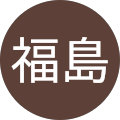 福島公美子