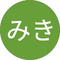 早川みき