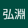 劉弘淵