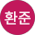 박환준