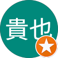 古池貴也