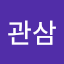 김관삼