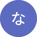 新井なつき