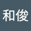 松ヶ根和俊