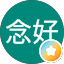 陳念好