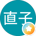 狩野直子