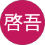 武田啓吾