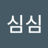 작성자 사진: 심심 김
