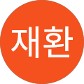 정재환