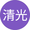 松永清光