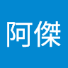 阿傑