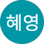 장혜영
