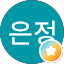 오은정