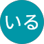 いる