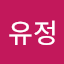 안유정