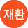 문재환