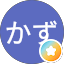 かずかず