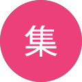 池田集