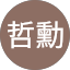 江哲勳