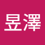 林昱澤