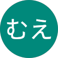 むえ