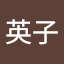 松澤英子