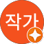 전작가