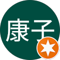 西牧康子（めりい）