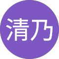 石田清乃