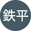 島田鉄平