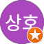 박상호