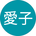野木愛子