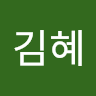 진김혜