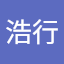 田中浩行