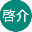 田中啓介