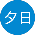 吉野夕日