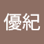 冨塚優紀