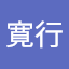 坂田寛行