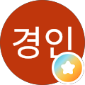 이경인