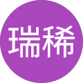 古堅瑞稀