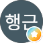 이행근
